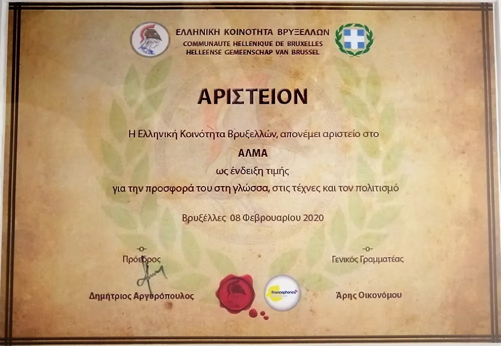 Excellence Award 2020 — Ελληνική Κοινότητα Βρυξελλών